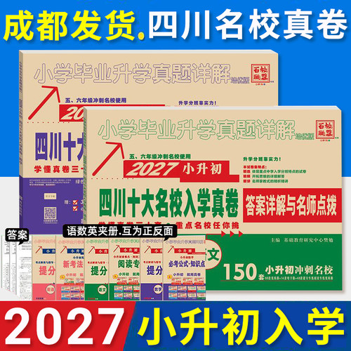 2027四川十大名校小升初入学真卷