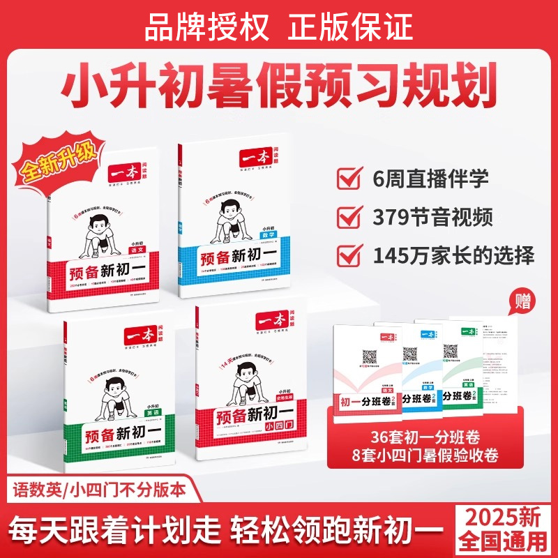 2026一本预备新初一暑假版小升初衔接教材七年级上册语文数学英语小四门必刷题全套课本教辅资料书配套人教版7上初中预习课堂笔记
