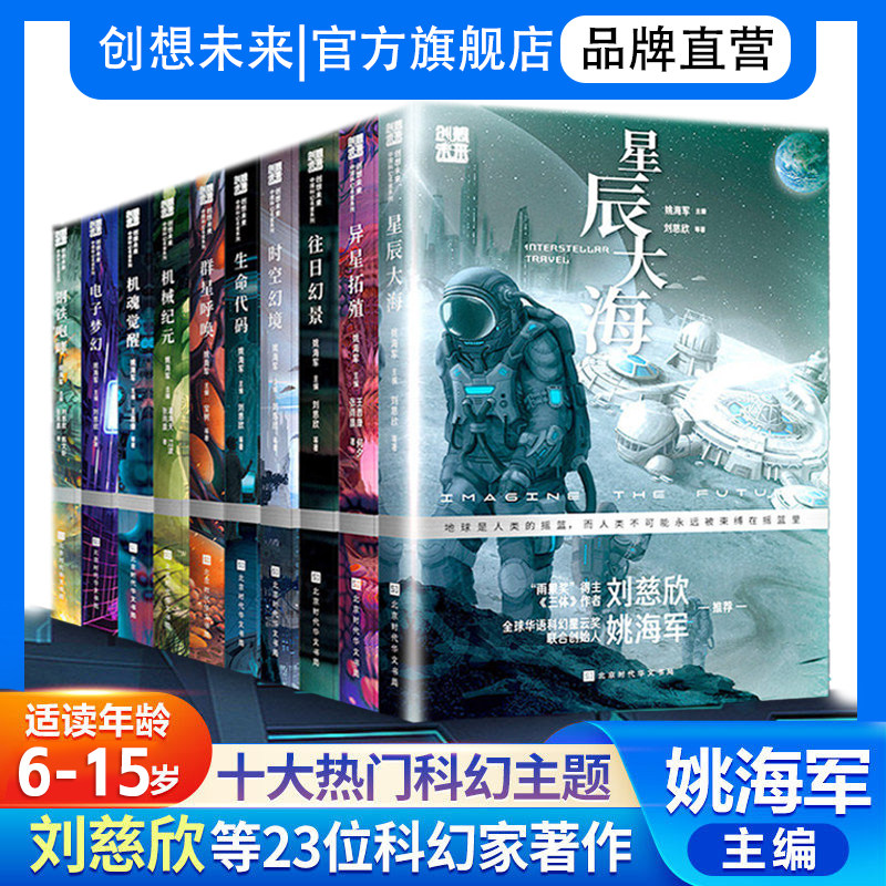 官方正版 创想未来刘慈欣少年科幻小说系列全套作品集共10册 姚海军主编 中国科幻名家作品6-15青少年课外科普读物三体流浪地球