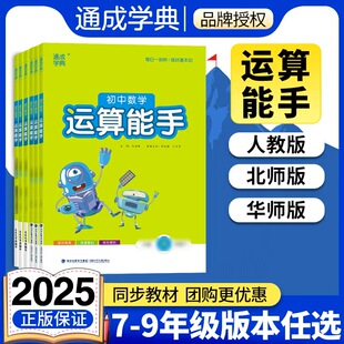 通成学典2025秋初中数学运算能手七上八上九年级全一册人教版北师大版华师大版本