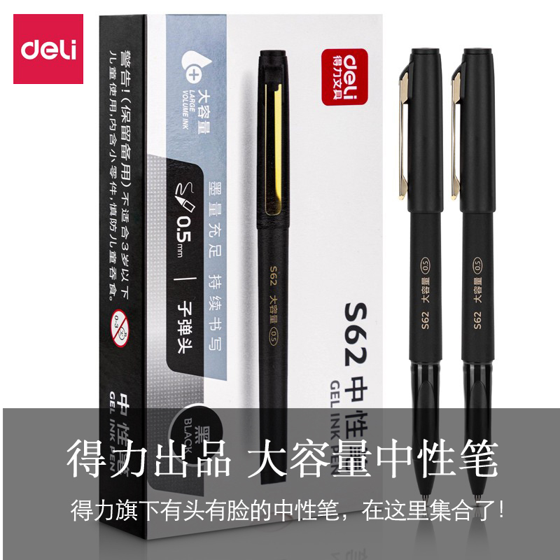 得力大容量商务中性笔多款可选