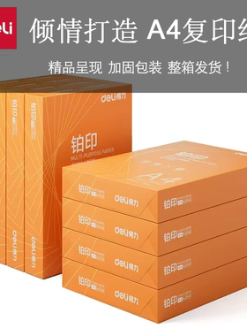 得力铂印复印纸橙色包装不易卡纸A4打印纸办公用纸整箱8包白纸