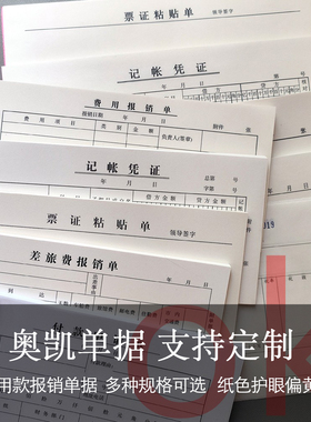 奥凯财务报销单通用款付款申请单发票大小会计报销单据借款条包邮