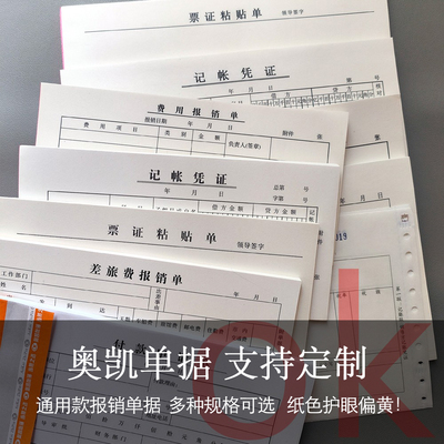 奥凯单据付款申请单费用报销单