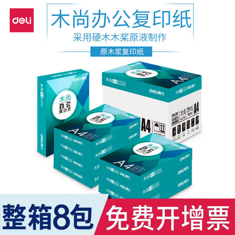 得力A4复印纸木尚70g打印纸绿柏双面打印纸铂印办公用纸塞纳河纸,办公设备/耗材/相关服务,复印纸,淘宝优惠券,粉丝福利购,淘宝优惠卷