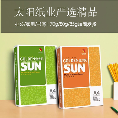 加厚A4复印纸金太阳80g橙色包装