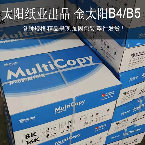 金太阳B4复印纸整箱4包整箱包邮