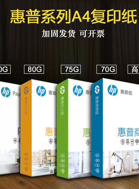 惠普（HP）商用纸A4复印纸70g打印纸80g7高白度纸商务办公型厚90g