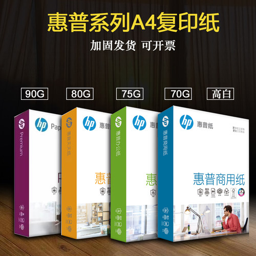 惠普（HP）商用纸A4复印纸70g打印纸80g7高白度纸商务办公型厚90g - 封面