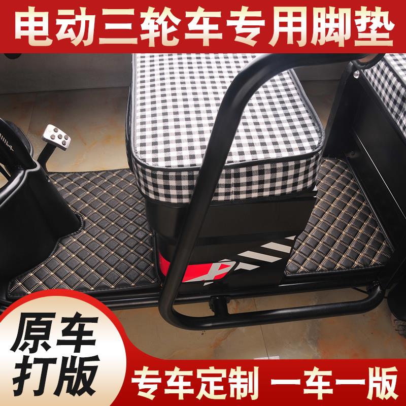 新日幸驰C1C2C3C4C5C6C9C20乐享版电动三轮车踏板脚踏垫匪踩脚垫
