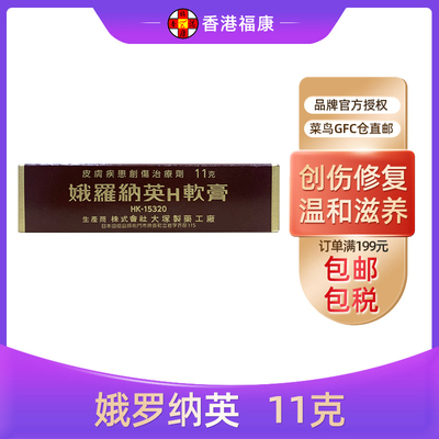 日本娥罗纳英H软膏11g 冻疮雪花膏火伤烧伤粉刺皮肤药膏【临期】