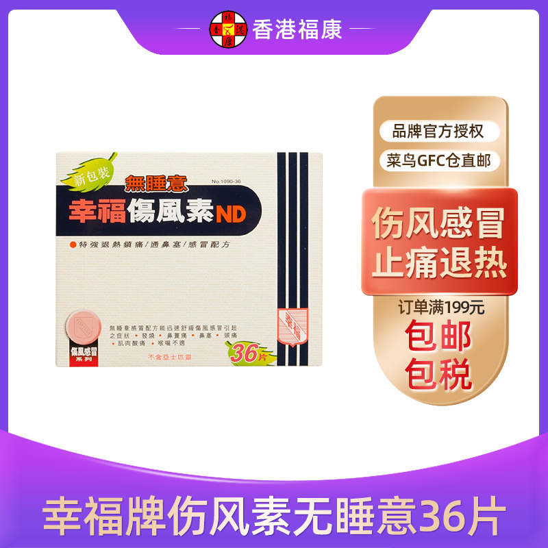 香港幸福伤风素无睡意36片舒缓感冒药发烧退热镇痛通鼻塞头痛发热