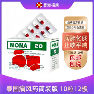 进口NONA 20号胶囊简装泰国痛风 特效尿酸痛风药风湿关节止疼药