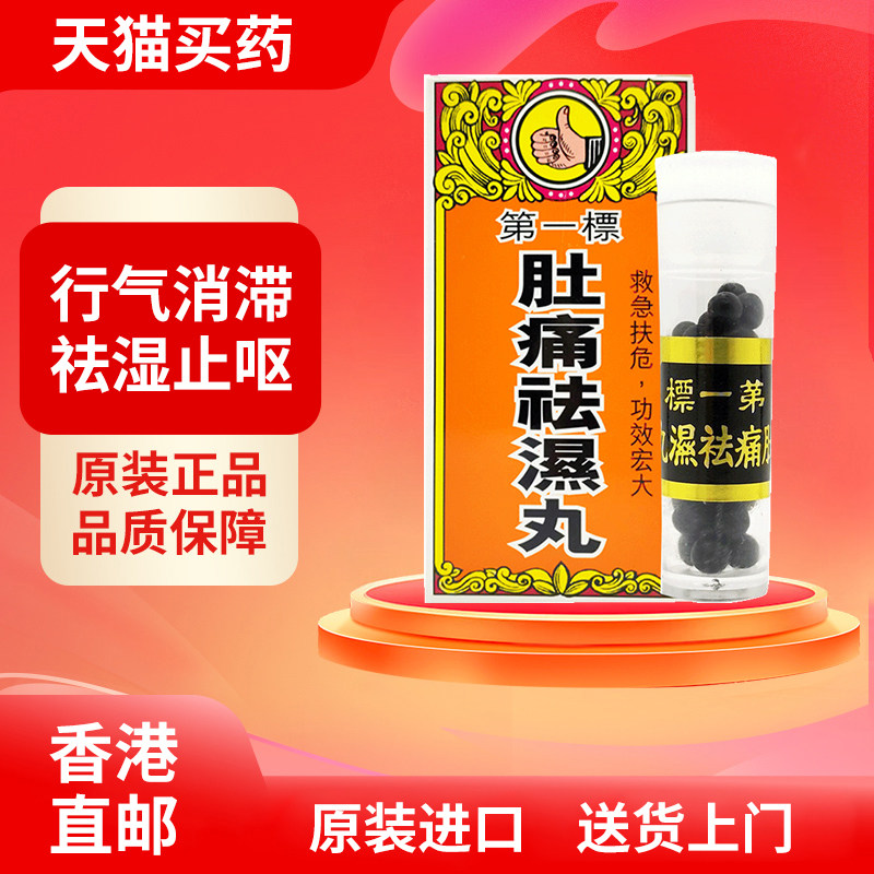 香港百源堂第一标肚痛祛湿丸12瓶进口舟车晕吐心胃痛止呕行气消积