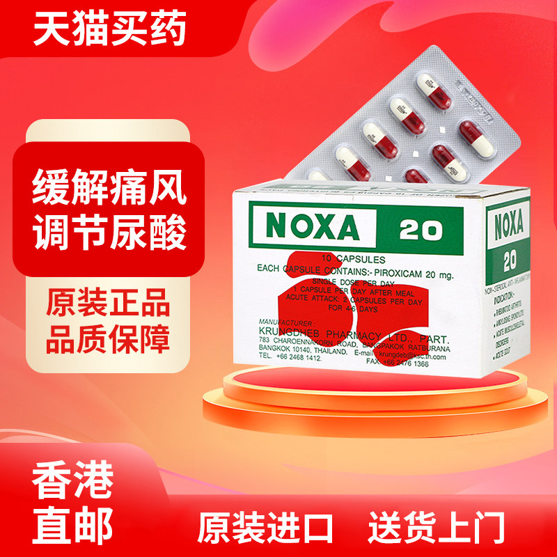进口NOXA 20号胶囊简装泰国娜莎 特效尿酸痛风药风湿关节止疼药