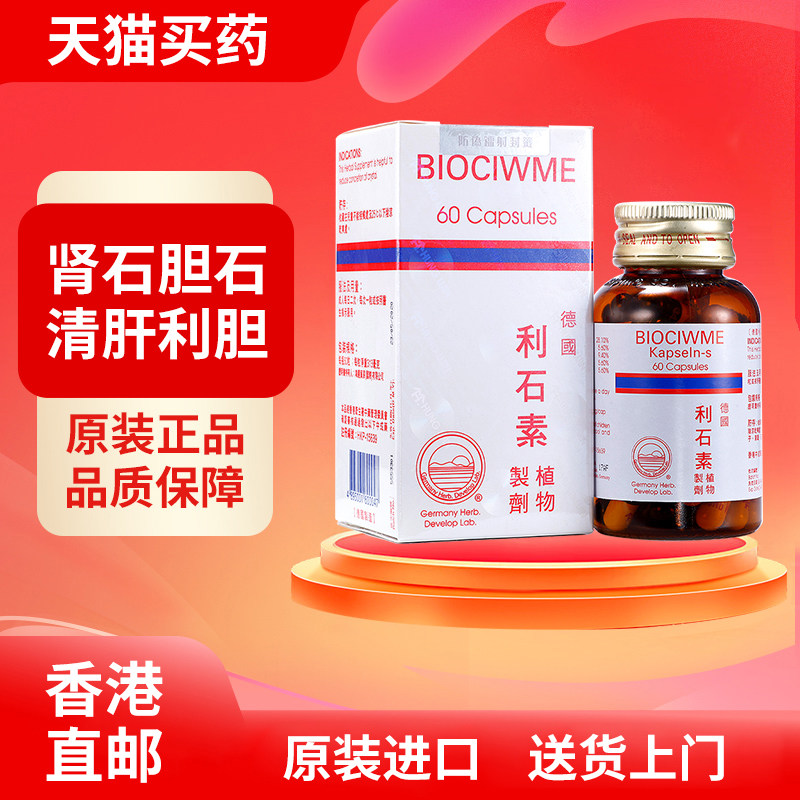 BIOCIWME德国利石素胶囊60粒 消胆肾石膀胱结石 清肝利胆利水通淋