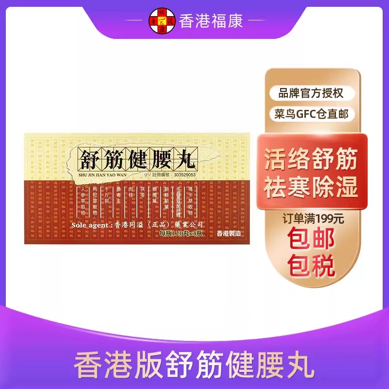 香港同溢养心丹安精炼版 全新升级版 强效版 舒筋健腰官方旗舰店