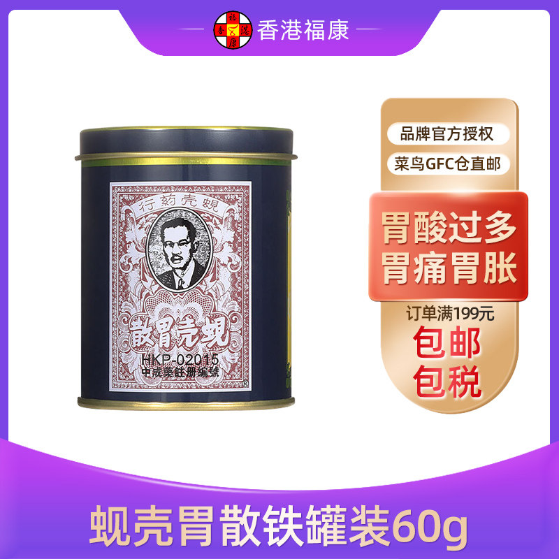香港港版蚬壳胃散铁罐装60g胃痛胃酸胃胀气胃不消化养胃调理肠胃,OTC药品/国际医药,国际肠胃用药,淘宝优惠券,粉丝福利购,淘宝优惠卷