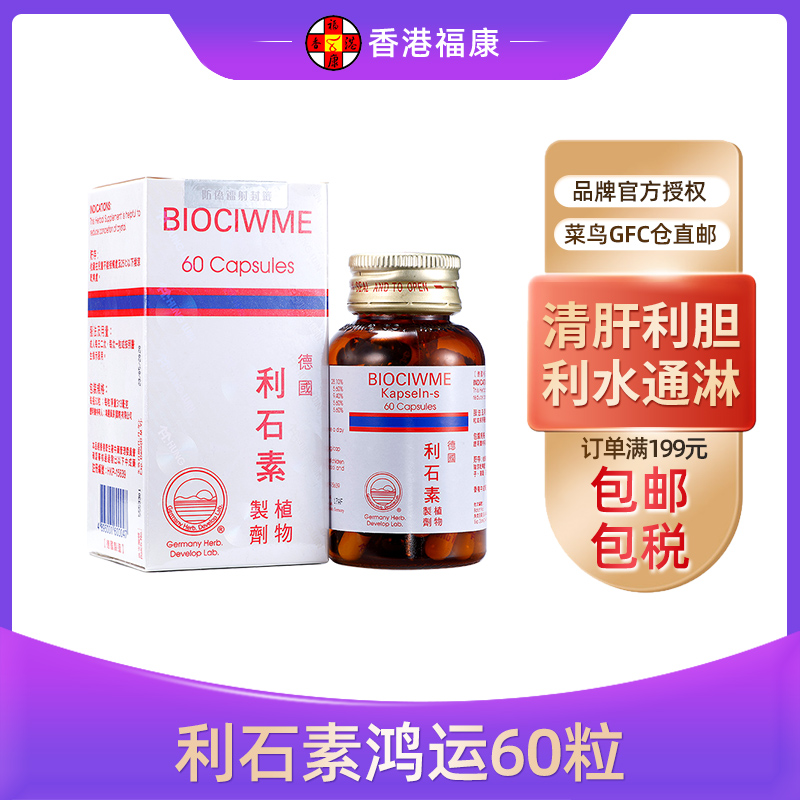 BIOCIWME德国利石素胶囊60粒 消胆肾石膀胱结石 清肝利胆