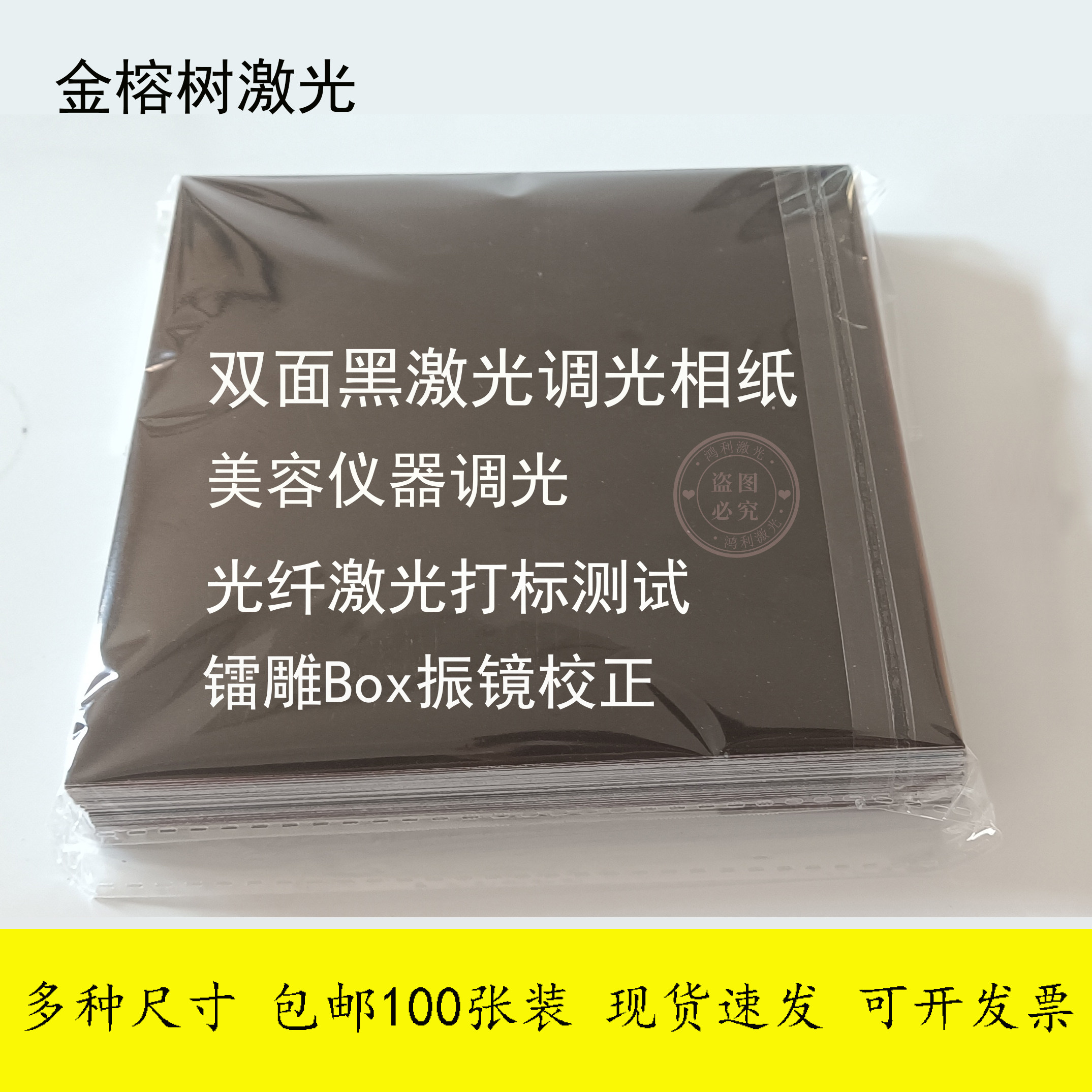 100张一包激光打标纸测光纸像纸调试卡片皮秒试纸双面黑相片纸