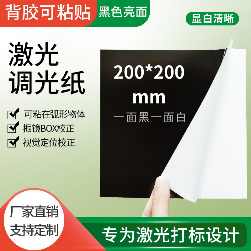 带背胶激光调光相纸光心矫正镭射用黑贴纸单面黑相纸打标校正测试