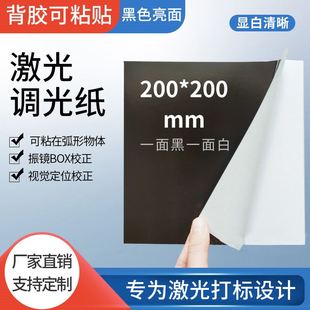 带背胶黑白激光相纸激光打标校正调试激光焊接机超皮秒测试光斑