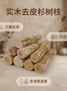 去皮杉树枝木柴铺米市集陈列摆件