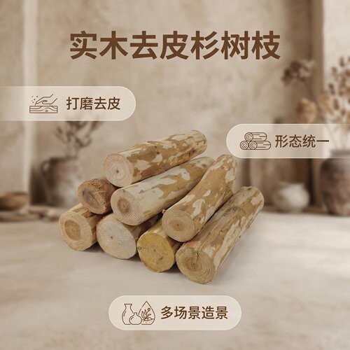 去皮杉树枝木柴铺米市集陈列摆件