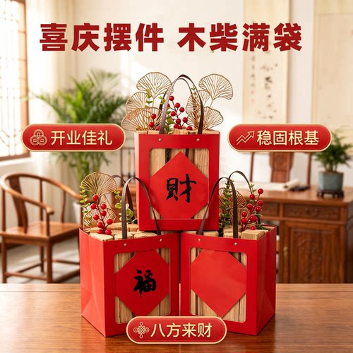 满袋杉木块手提袋木柴礼盒贺礼