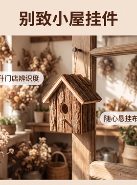杉树皮平面小屋挂件门头橱窗挂饰
