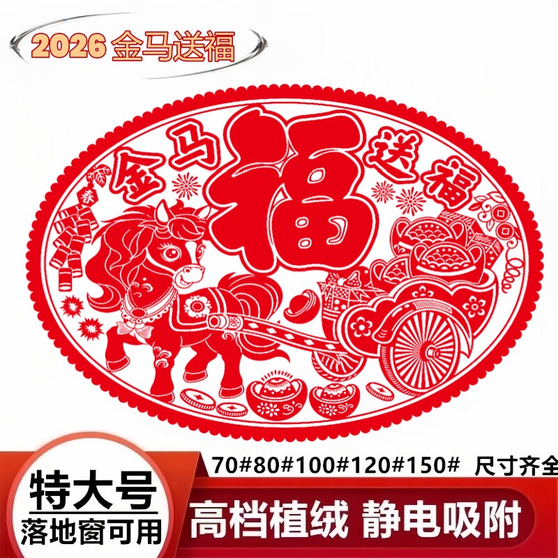 2026大号绒面福字窗花马新年生肖