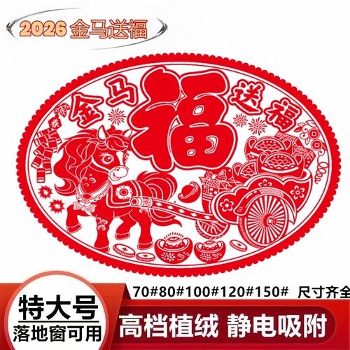2026大号绒面福字窗花马新年生肖