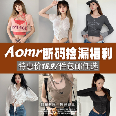 AOMR特惠捡漏女装超值15.9/件