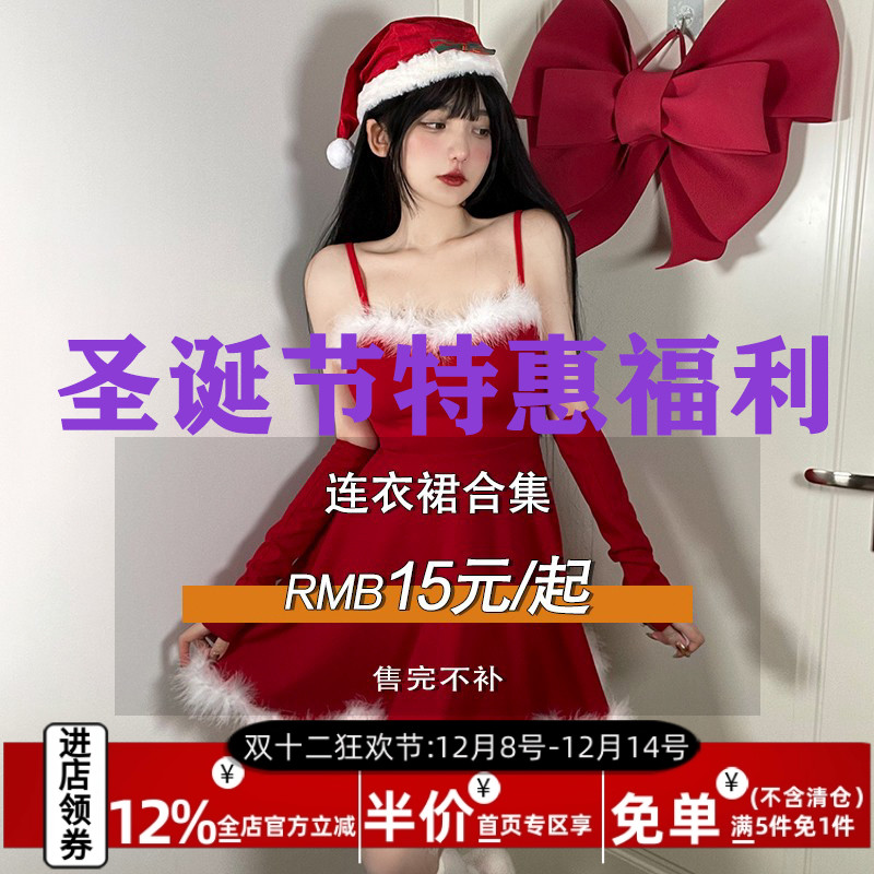 圣诞新年纯欲捡漏福利女装大合集