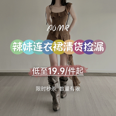 连衣裙特惠捡漏福利19.9/件起