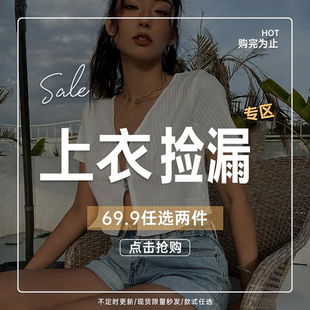 AOMR【秋冬女装换季捡漏 69.9任选两件拍下立减 】上衣特惠合集