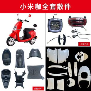 红鹰小米咖电动车外壳金箭小女神新蕾欧派新日配件小刀甜心塑料件