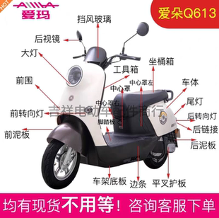 爱玛爱朵Q613Q623Q616电动车全套塑件外壳配件大全前卫前泥板边条