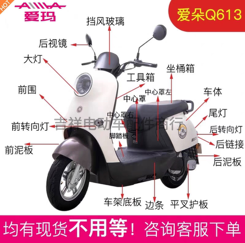 爱玛爱朵Q613Q623Q616电动车全套塑件外壳配件大全前卫前泥板边条