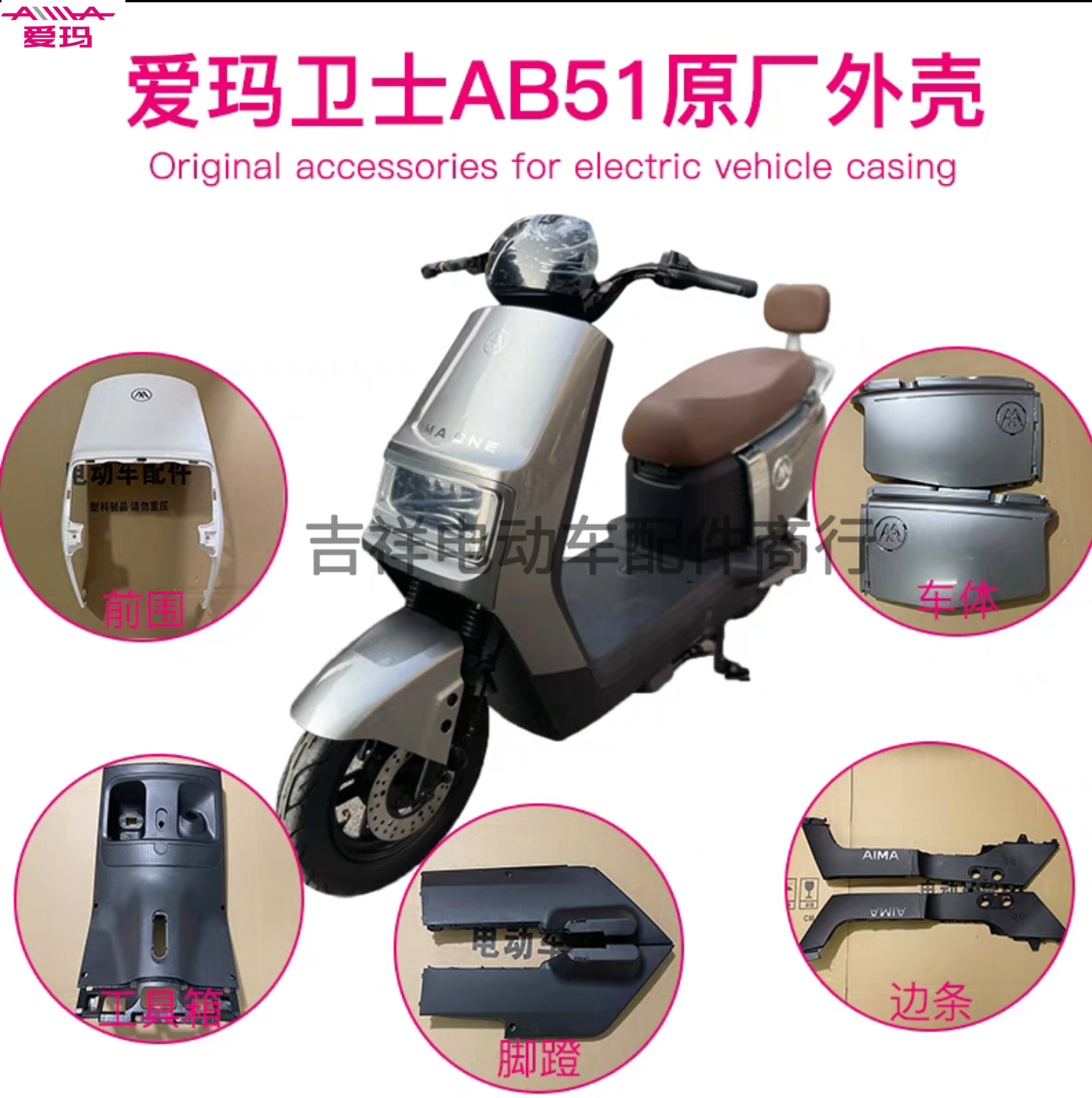 爱玛卫士AB51电动车原装外壳前围内箱前泥板电动车配件塑件外壳