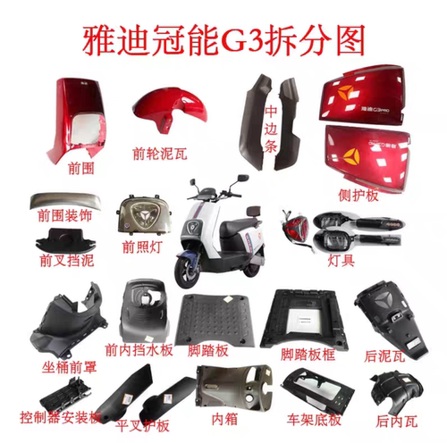 雅迪电动车冠能G3塑料件彩壳原厂配件订制大全正品前围前泥瓦外壳