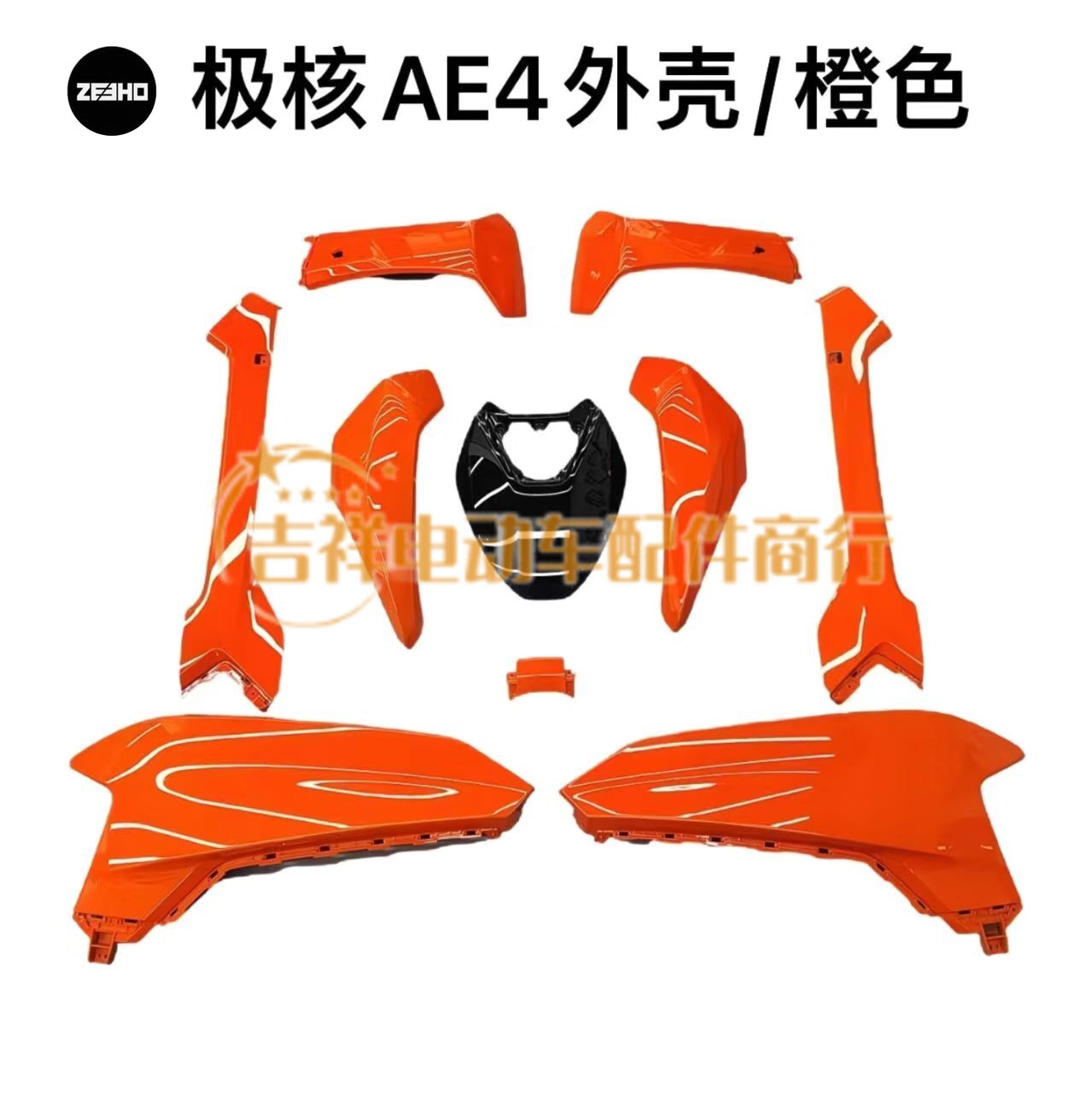 极核电动车AE4/AE4SE 24款全套PP件前围挡泥板黑件黑胶件原厂配件