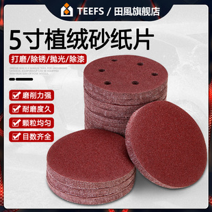 田风植绒砂纸5寸砂纸片圆形打磨机背绒自粘角磨机砂纸片抛光干磨