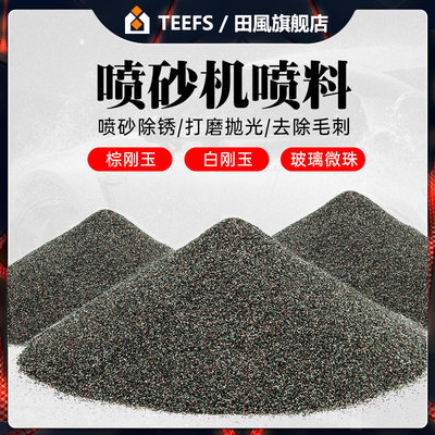 喷砂机喷料喷砂棕刚玉白刚玉玻璃微珠金刚砂磨料喷砂枪用沙料磨料