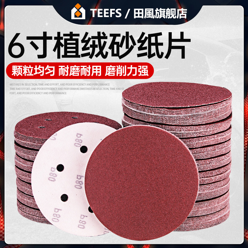 砂纸片150mm6气动植绒木工