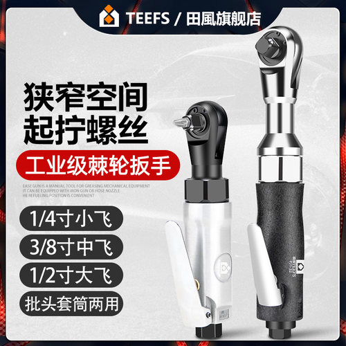 田风1/2寸3/8寸1/4气动棘轮扳手90度直角小气动扳手扭力棘轮扳手