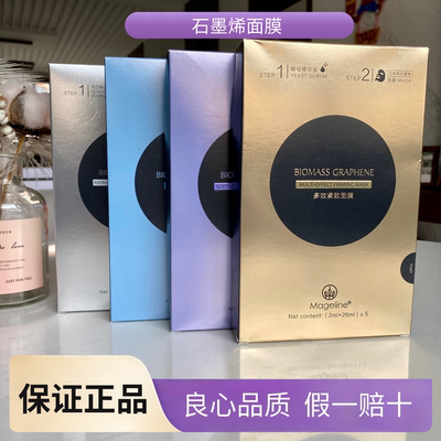 麦吉丽生物质石墨烯面膜