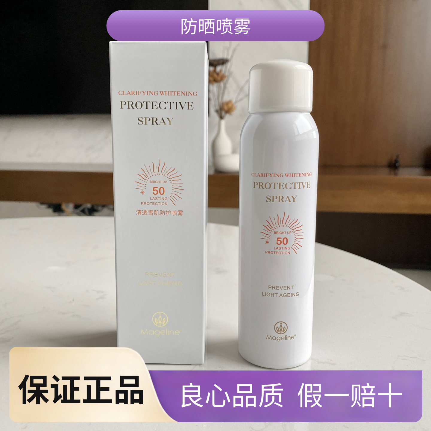 麦吉丽防护喷雾spf50防晒户外全身防水防止光老化提亮 隔离脱盒发