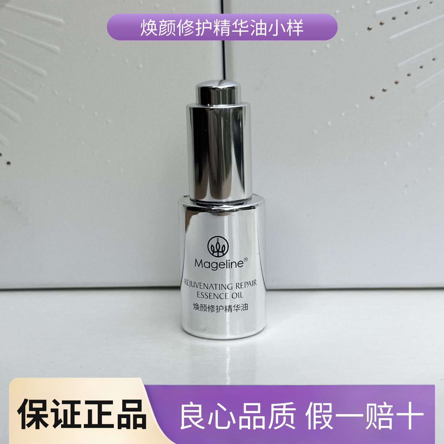 麦吉丽焕颜修护精华油5ml小样以油养肤 保湿紧致抗皱嫩肤舒缓正品