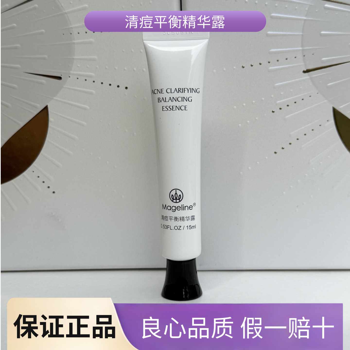 麦吉丽清痘平衡精华露15ml 去痘去闭口粉刺战痘不留痕 微商正品